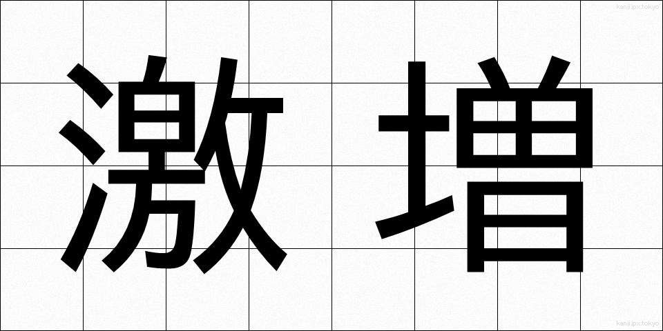激増 (げきぞう)
