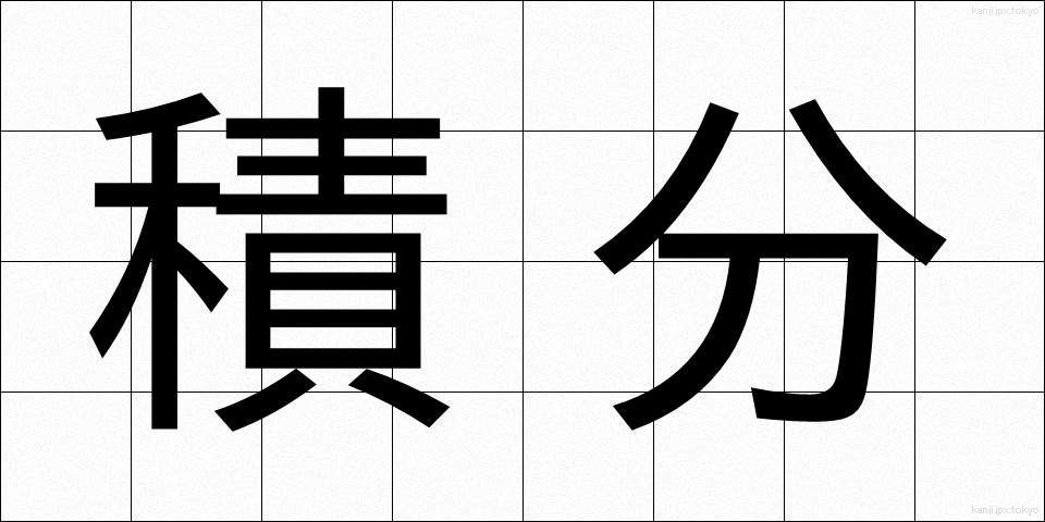 積分 (せきぶん)