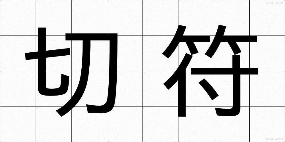 切符 (きっぷ)