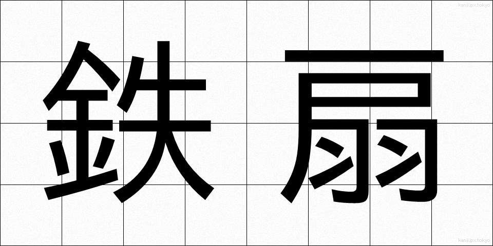 鉄扇 (てっせん)