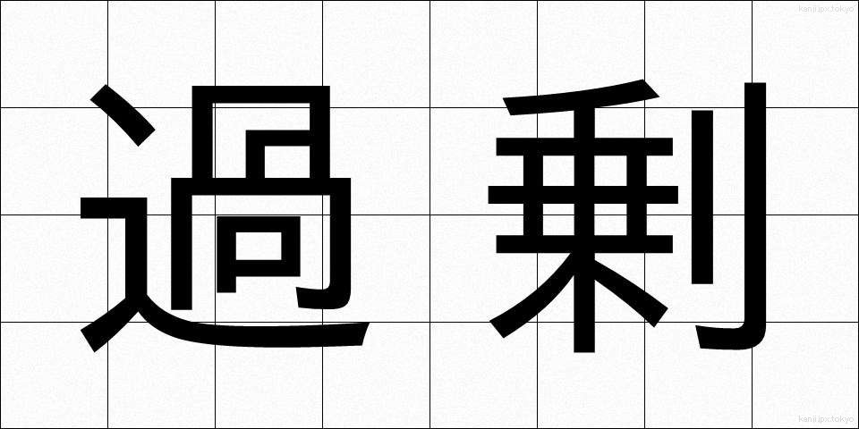 過剰 (かじょう)