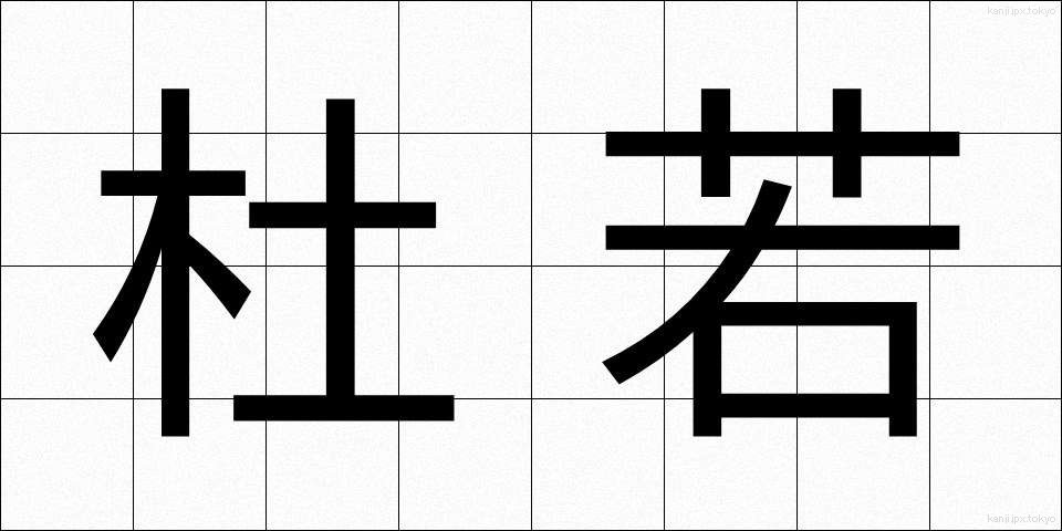 杜若 (かきつばた)