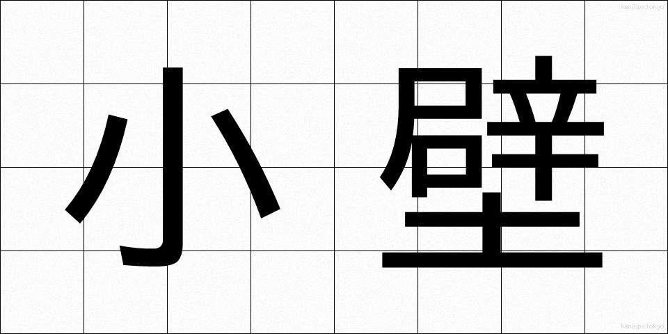小壁 (しょうへき)