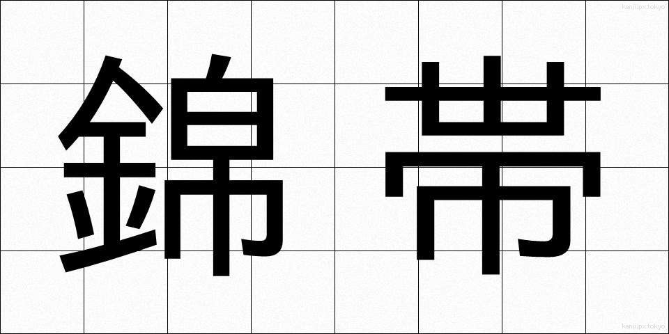 錦帯 (きんたい)