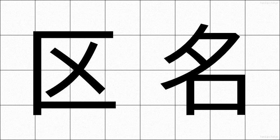 区名 (くめい)