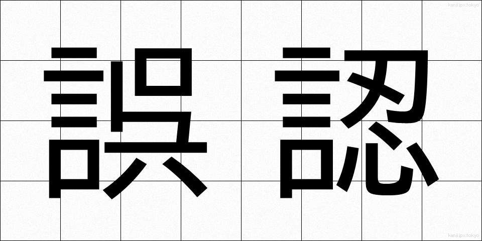 誤認 (ごにん)