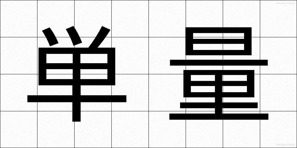 単量 (たんりょう)