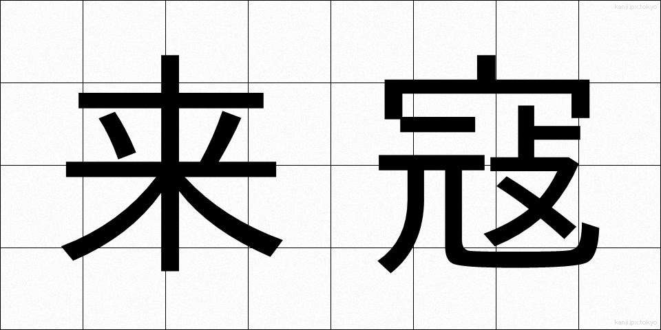 来寇 (らいこう)