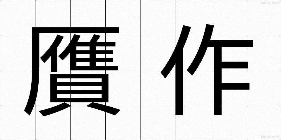 贋作 (がんさく)
