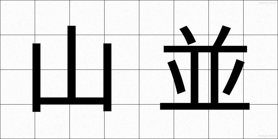 山並 (やまなみ)