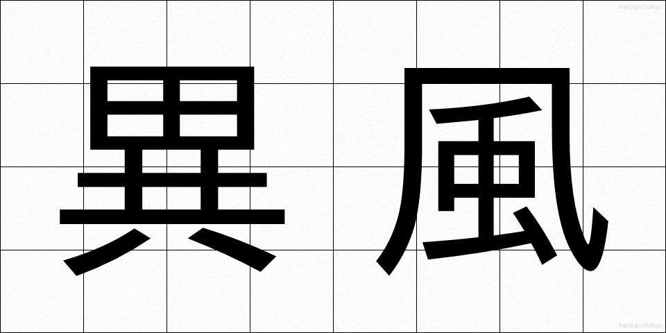 異風 (いふう)