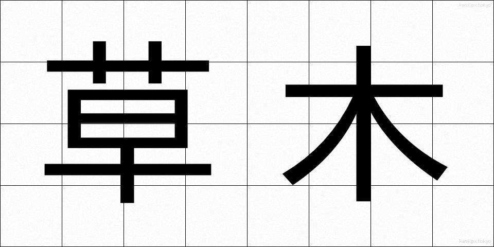 草木 (くさき)