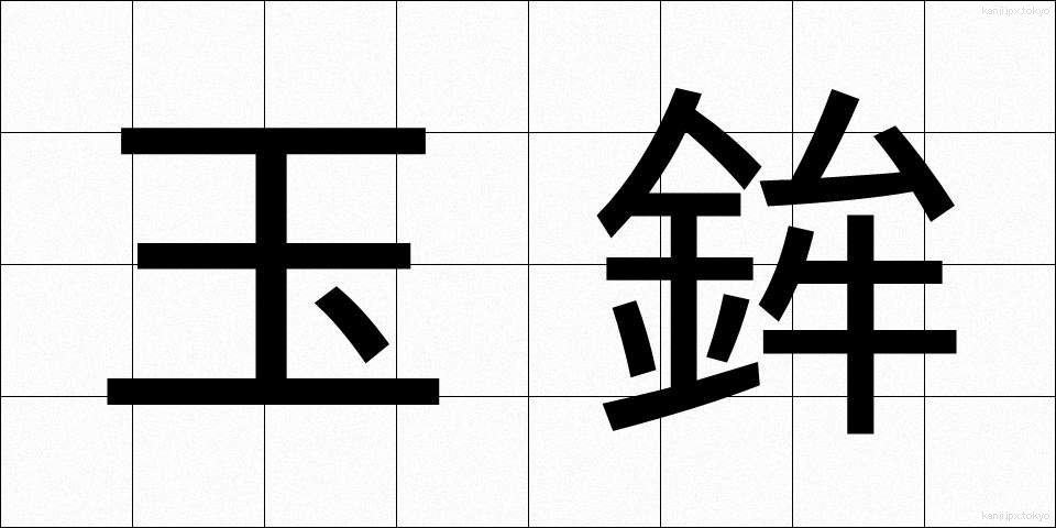 玉鉾 (たまほこ)