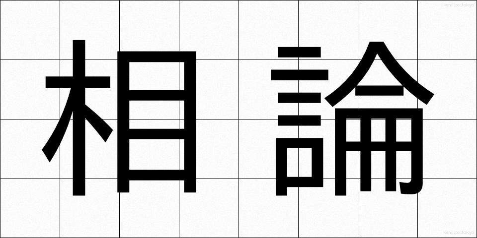 相論 (そうろん)