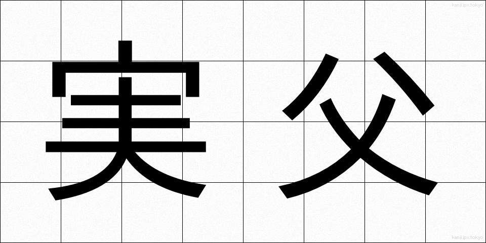 実父 (じっぷ)