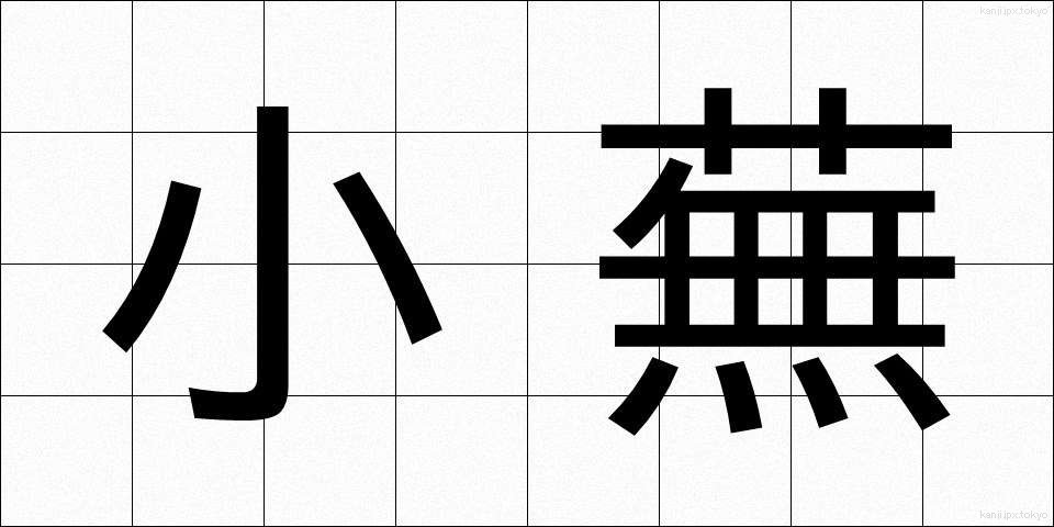 小蕪 (しょうぶ)