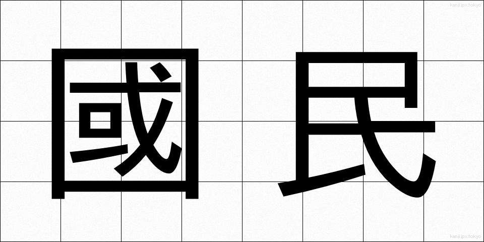 國民 (こくみん)