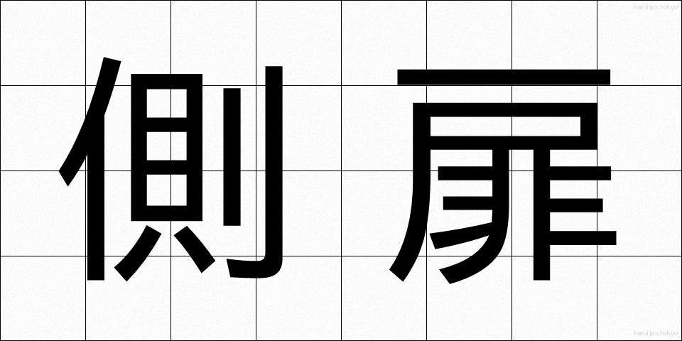 側扉 (そくひ)