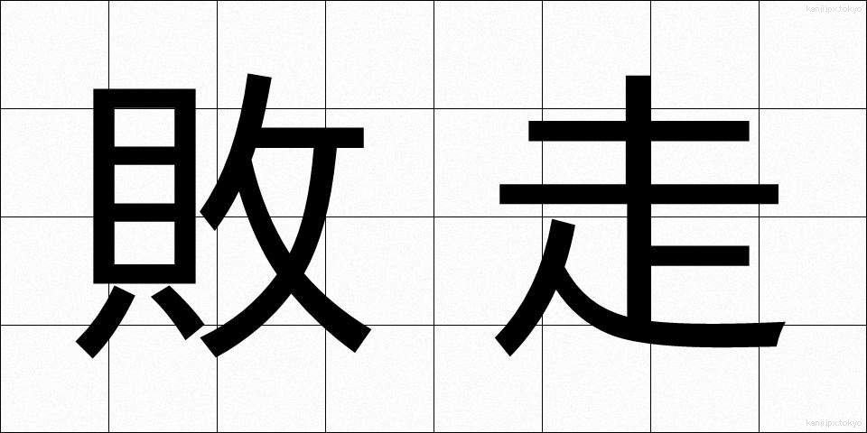 敗走 (はいそう)