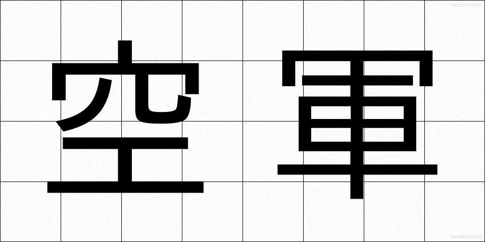 空軍 (くうぐん)