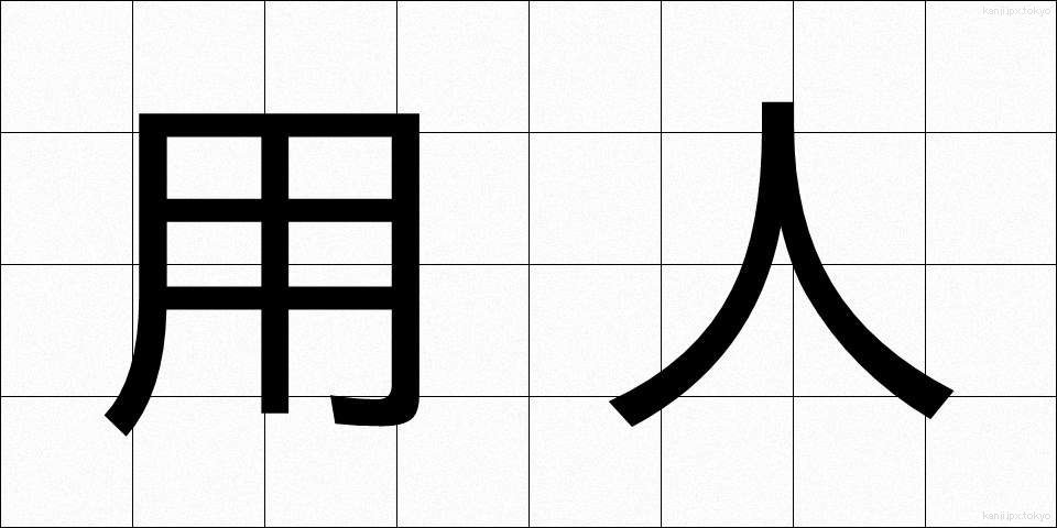 用人 (ようにん)