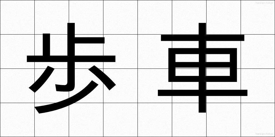 歩車 (ほしゃ)