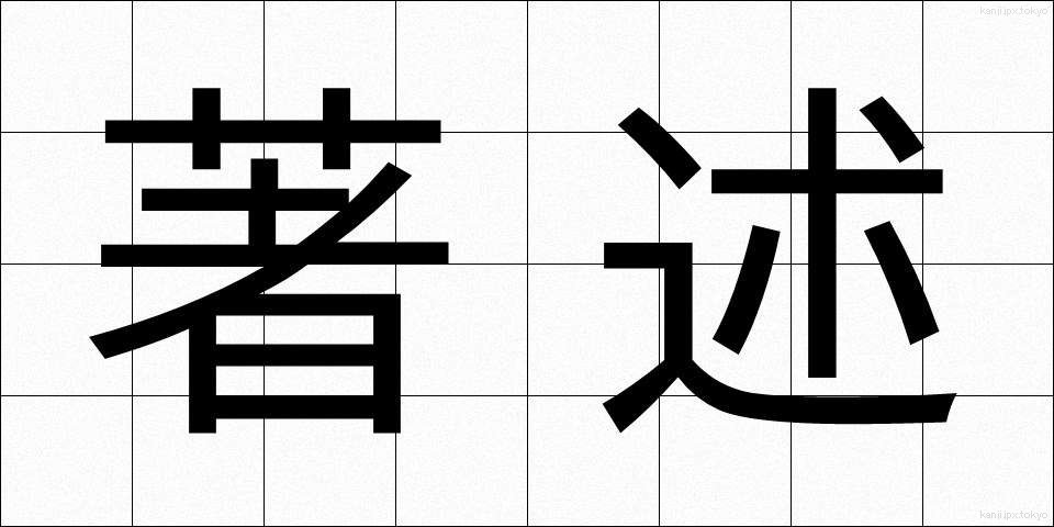 著述 (ちょじゅつ)