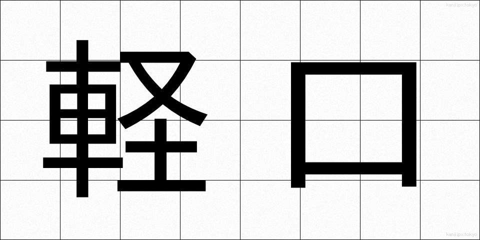 軽口 (かるくち)