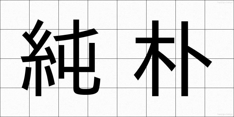 純朴 (じゅんぼく)