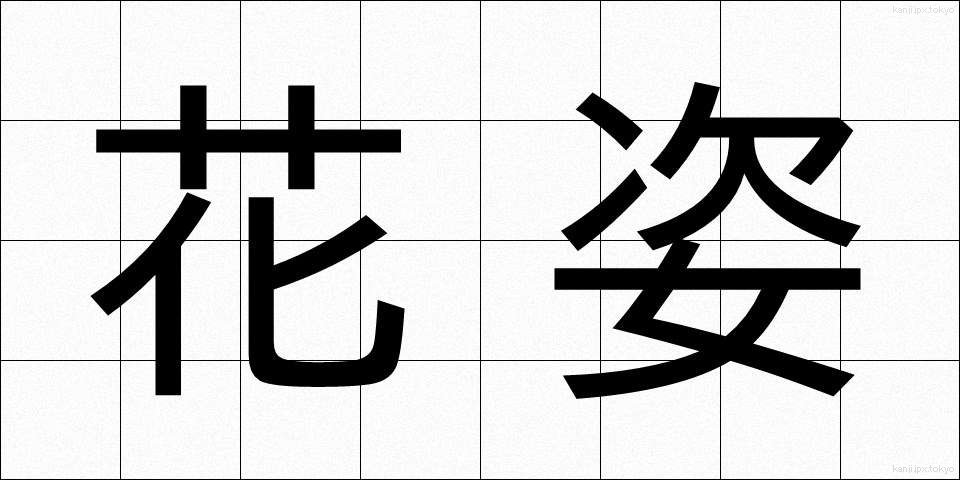 花姿 (はすがた)