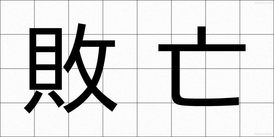 敗亡 (はいぼう)