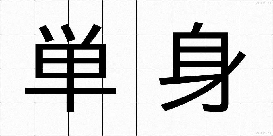 単身 (たんしん)