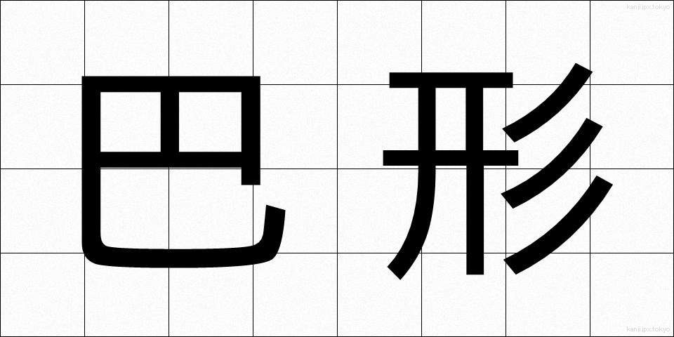 巴形 (ともえがた)