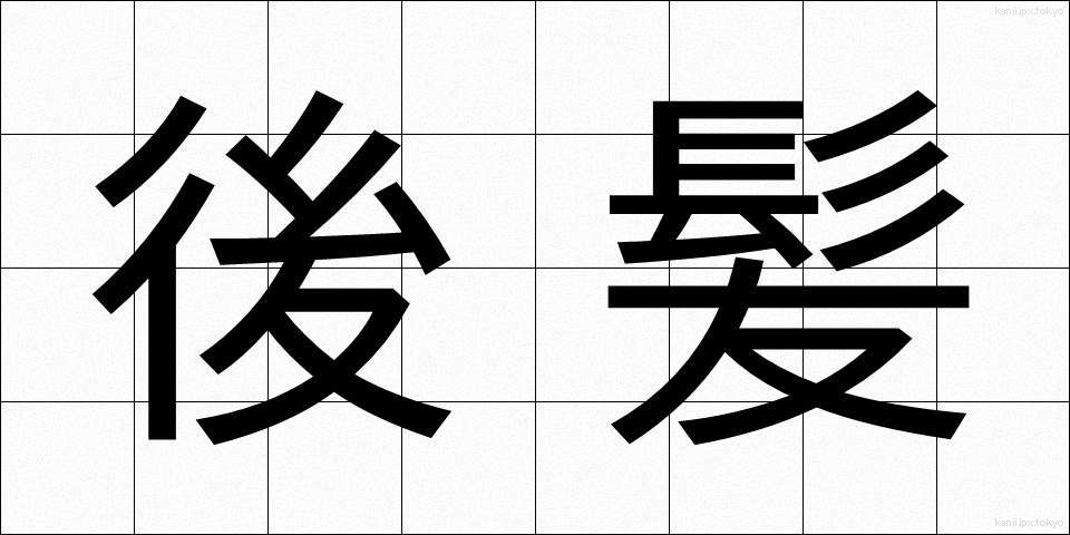 後髪 (うしろがみ)