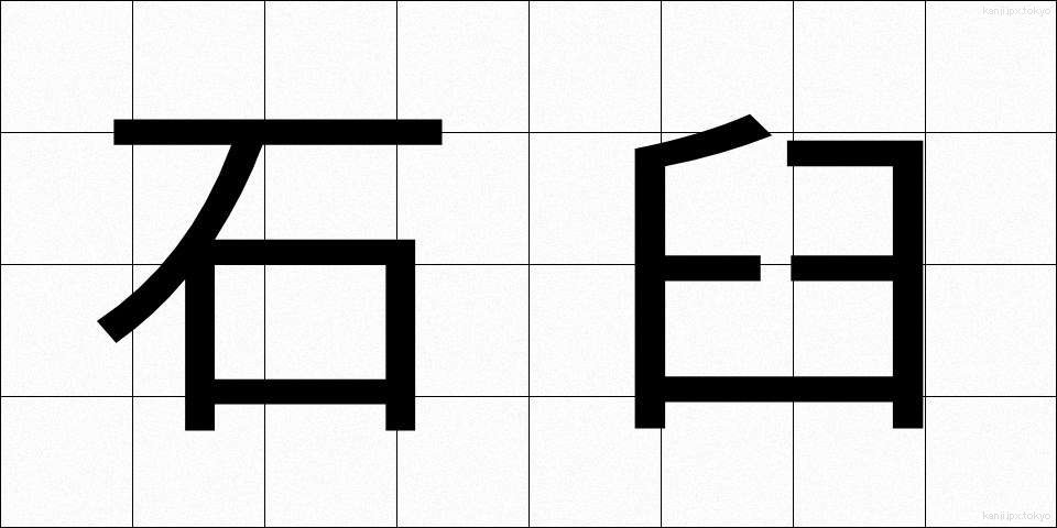 石臼 (いしうす)