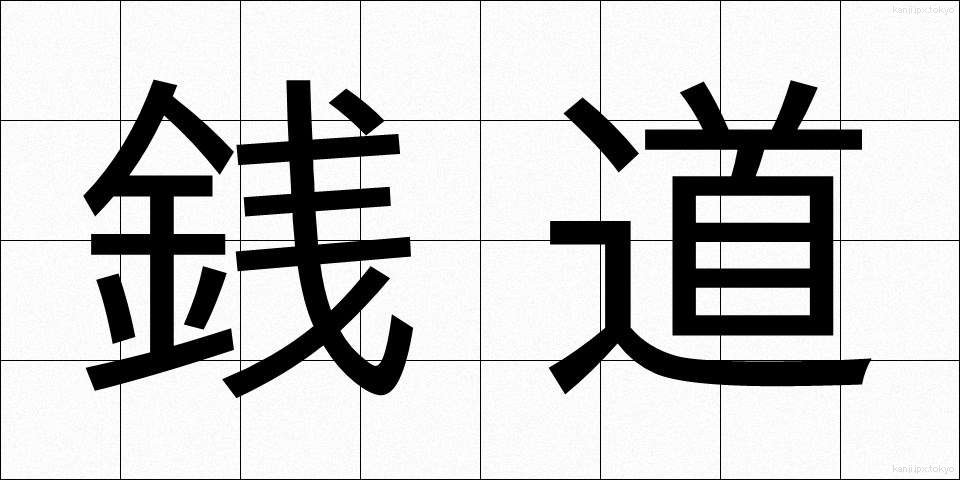 銭道 (せんどう)