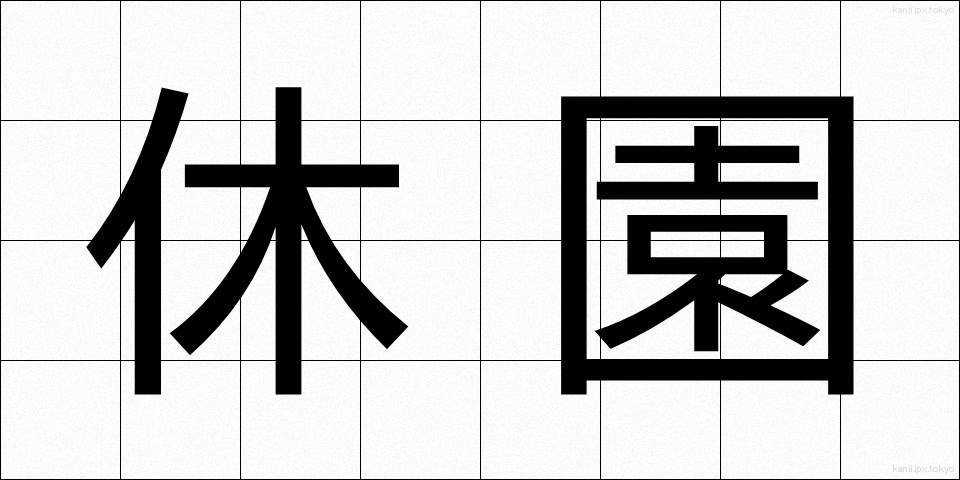 休園 (きゅうえん)