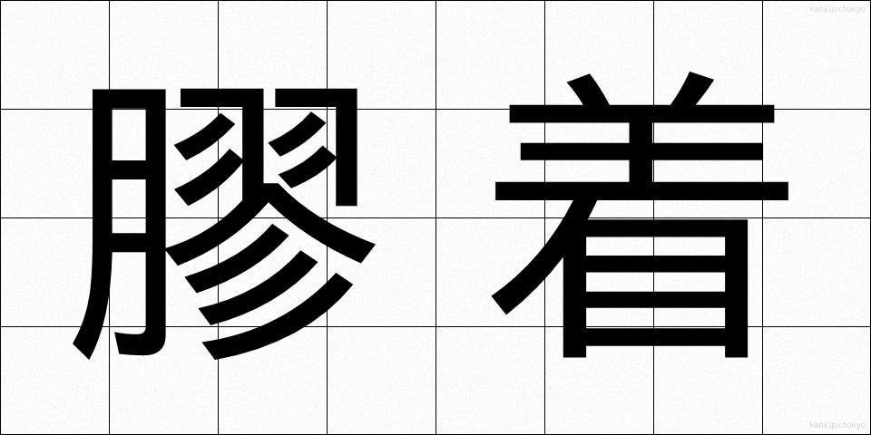 膠着 (こうちゃく)
