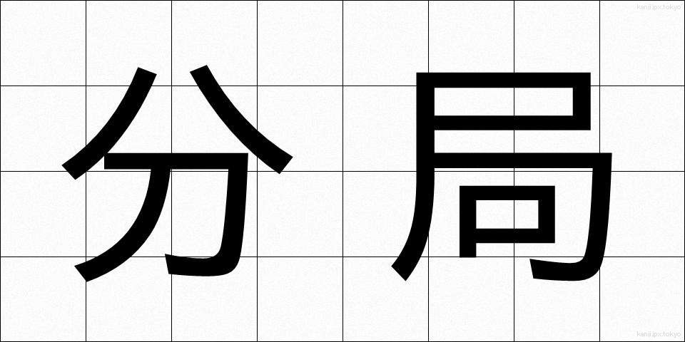 分局 (ぶんきょく)