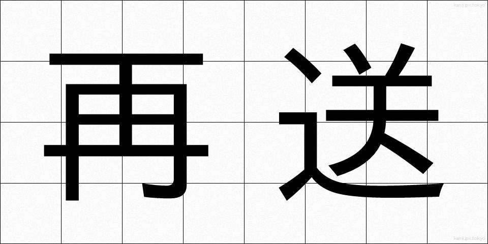 再送 (さいそう)