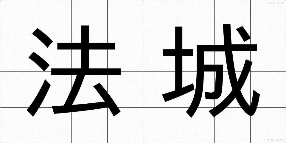 法城 (ほうじょう)