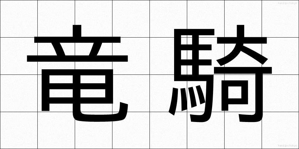 竜騎 (りゅうき)