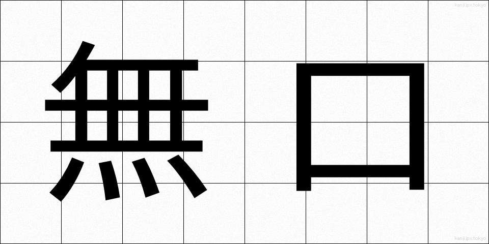 無口 (むくち)