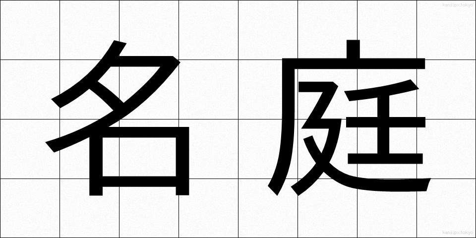 名庭 (めいてい)