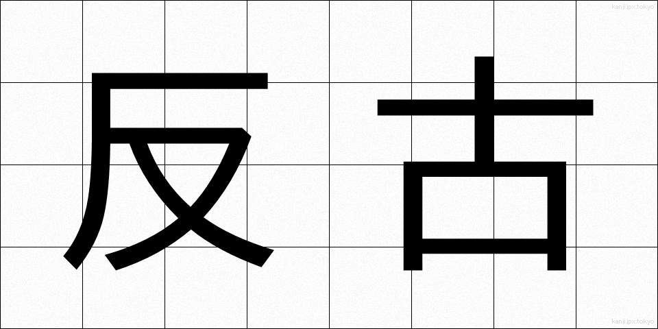 反古 (ほご)