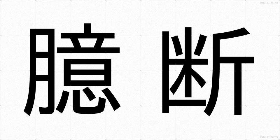 臆断 (おくだん)