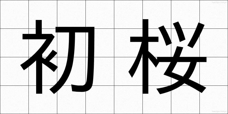 初桜 (はつざくら)
