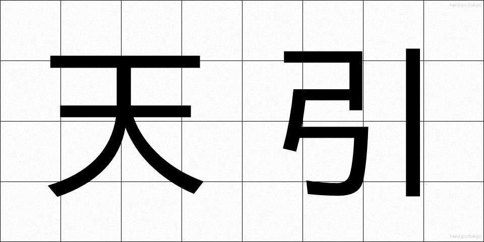 天引 (てんびき)