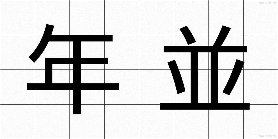 年並 (ねんなみ)