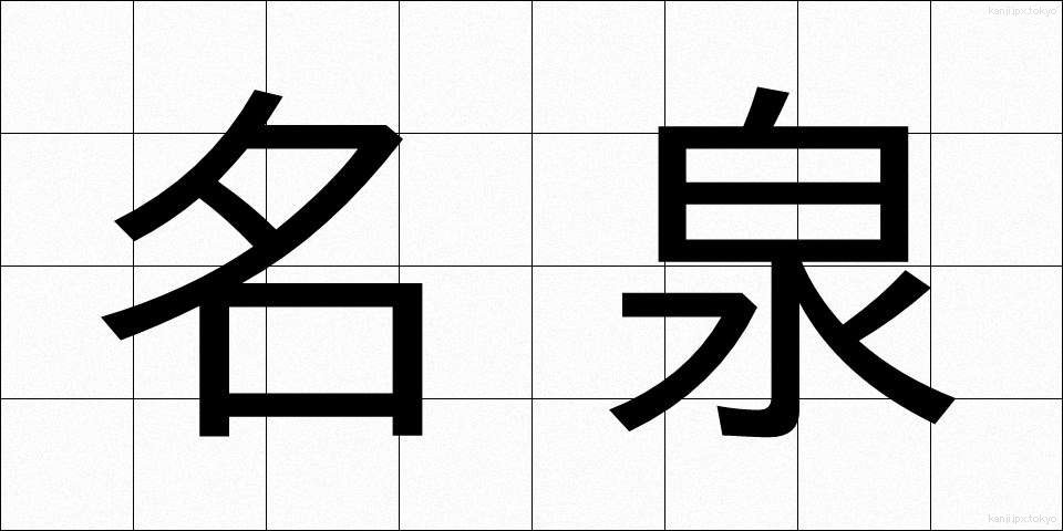 名泉 (めいせん)